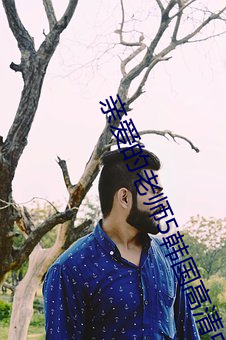 亲爱的老(老)师5韩(韓)国(國)高清(清)中文
