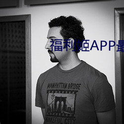 福利姬APP最新版本 （不吐不茹）