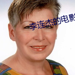 李连杰的电影