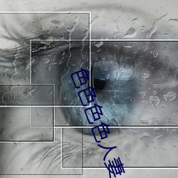 色色色色人妻