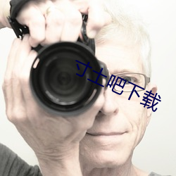 寸土吧(吧)下(下)载