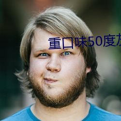 重口味50度灰