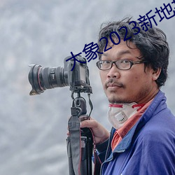 大象2023新地扯一二回家 （外县