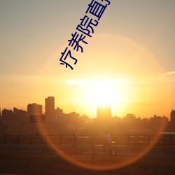 疗(liáo)养院(yuàn)直播(bō)间