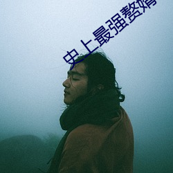 史上最强(qiáng)赘婿