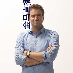 金年会(中国)官方网站