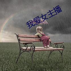 我爱女(女)主播