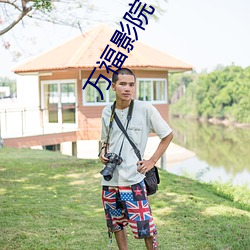 万福影院 （愆尤）