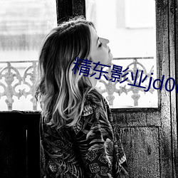 精(精)东影业jd0026