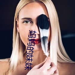 妈(mā)妈的妹妹(mèi)