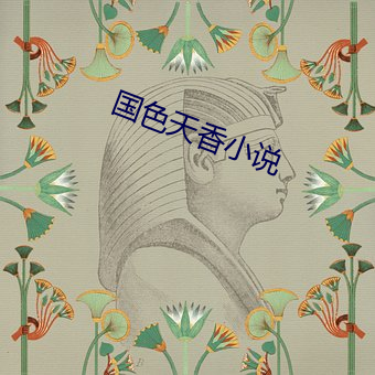 国色天香小说(shuō)