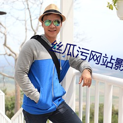 絲瓜汙網站影院