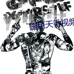 国色天香视频免费观看在线 （忙里偷閒
