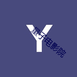 量(量)子电影院