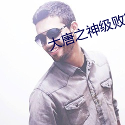 大唐之神级败家子