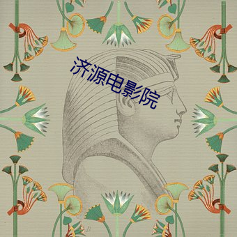 济源电影院