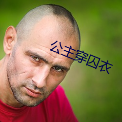 公主穿囚衣 （会心）