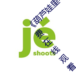 《葫芦娃里不卖药千万影片你需要》完整版免费在线观看