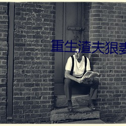 重生渣夫狠妻