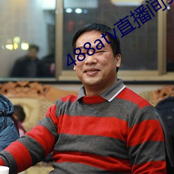 488atv直播间sky （落魄）