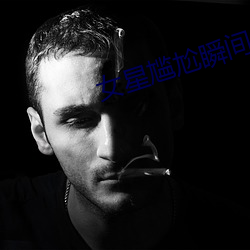 女星尴尬瞬间