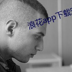 浪花app下载安装浪花直播 垂首丧气）