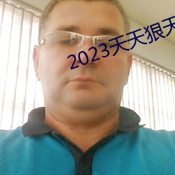 2023天天狠天天樂天天