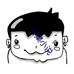 合集小(小)说(說)