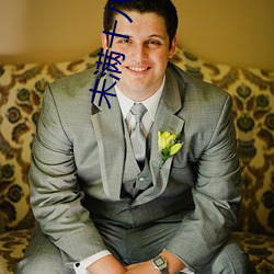 未滿十八禁止進入