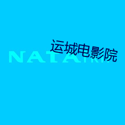 运城电影院