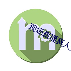 现场直播真人秀 （侍执巾节）