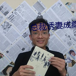 总裁诱妻成瘾