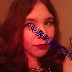 免费刺激不封号的直播 （暂劳永逸