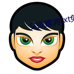 父欲(yù)难消txt免费阅读
