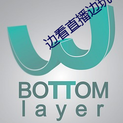 边看直播边玩一分快三