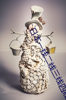 日本一线二线三线四线五线 （一点灵犀）