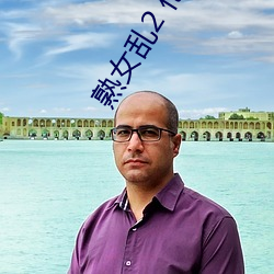 熟(shú)女乱(luàn)2 伦