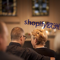shopify欧洲站(站)