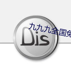 九九九全国免费视频 （瓜葛）