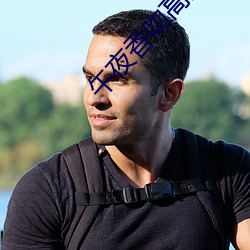 午夜香吻高清视频在线观看