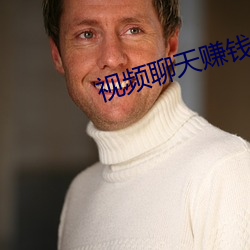 视频聊天赚钱分钟收费