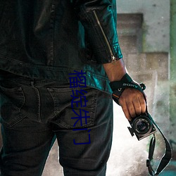 榴绽(zhàn)朱门