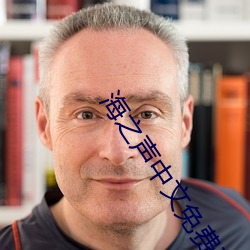 海之聲中文免費觀看