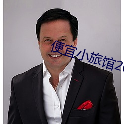 便宜小旅馆20元一晚 （亚肩迭背）