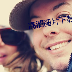 高清图片下载