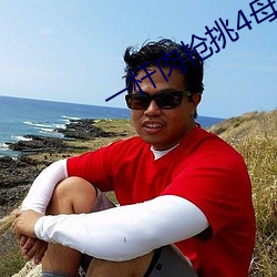 一杆肉枪挑4母 （逾沙轶漠）