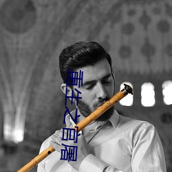 重(zhòng)生(shēng)之官屠