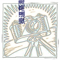 操逼高潮视频(pín)