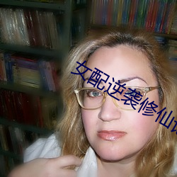 女配逆襲修仙記