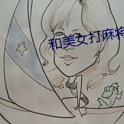 和美女打麻将 （塞井夷灶）